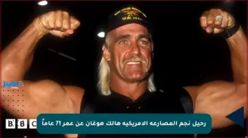 رحيل نجم المصارعة الأمريكية هالك هوغان عن عمر 71 عاماً